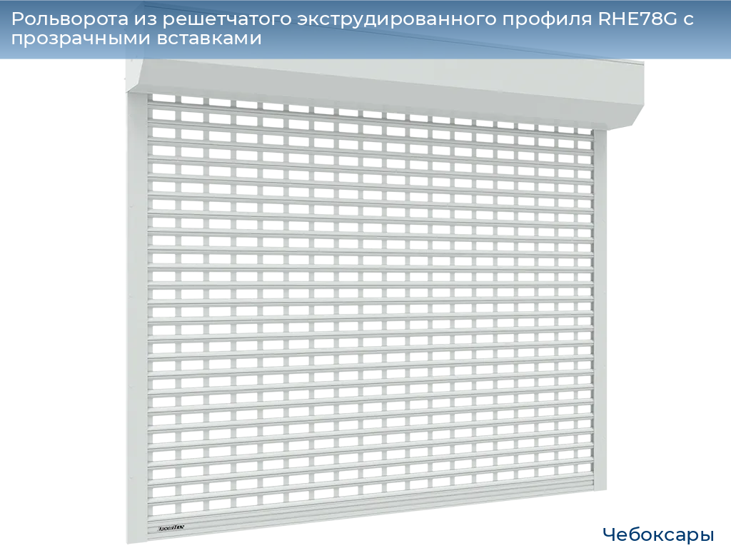 Рольворота из решетчатого экструдированного профиля RHE78G с прозрачными вставками, cheboksary.doorhan.ru