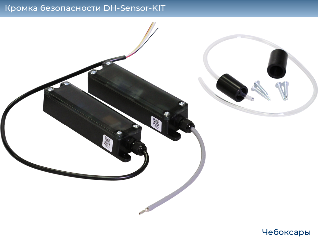 Кромка безопасности DH-Sensor-KIT, cheboksary.doorhan.ru