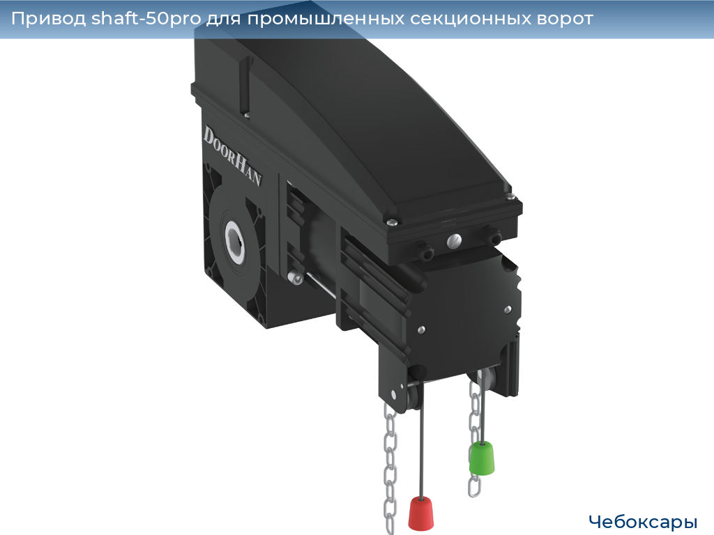 Привод shaft-50pro для промышленных секционных ворот, 