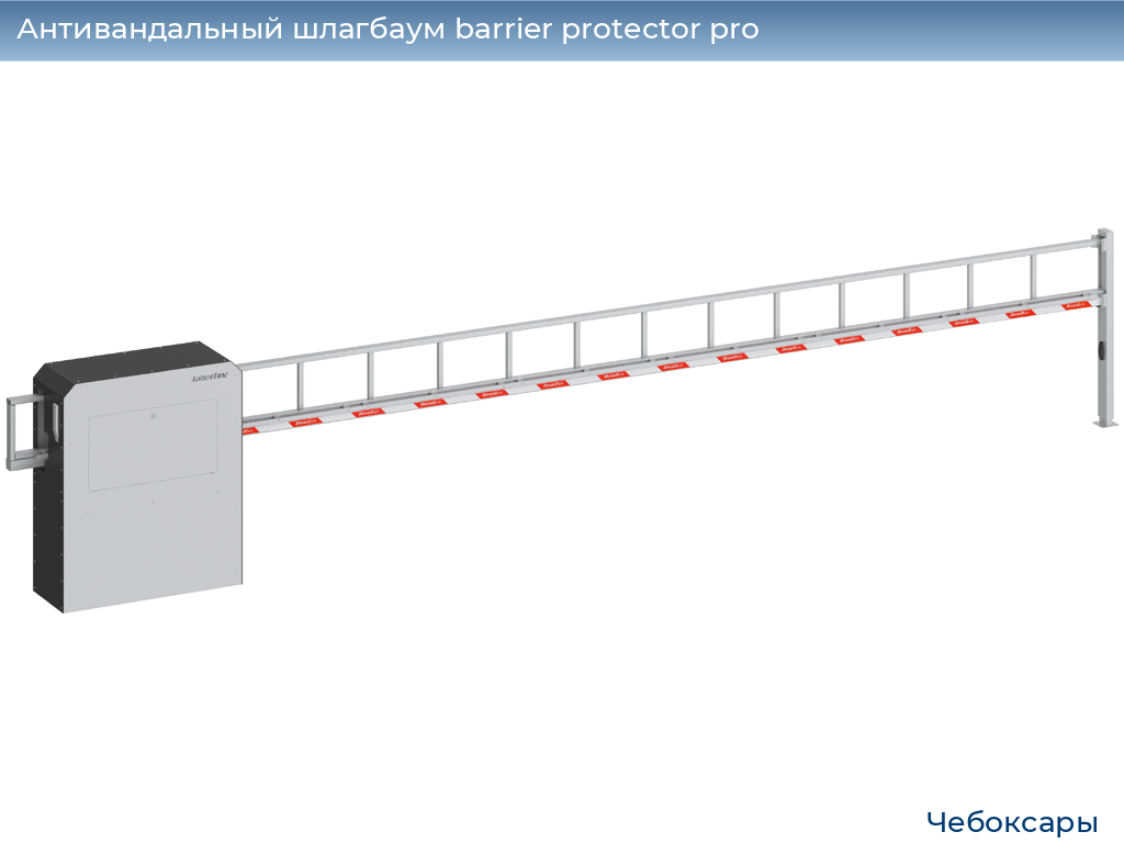 Антивандальный шлагбаум barrier protector pro, 