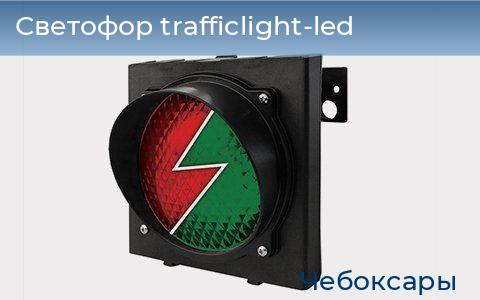 Светофор trafficlight-led, 