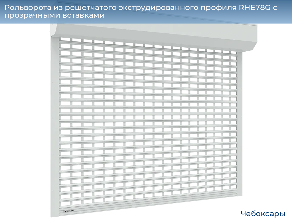 Рольворота из решетчатого экструдированного профиля RHE78G с прозрачными вставками, cheboksary.doorhan.ru
