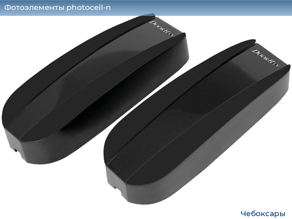 Фотоэлементы photocell-n, 