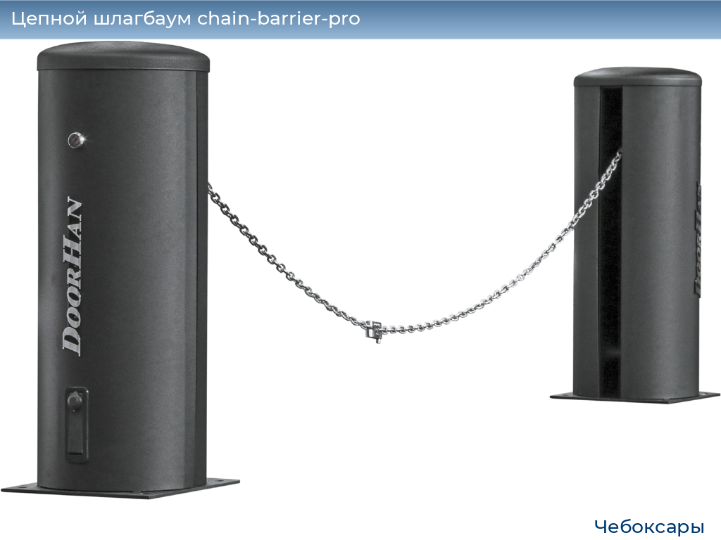 Цепной шлагбаум chain-barrier-pro, 