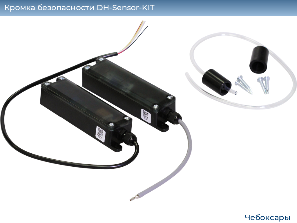 Кромка безопасности DH-Sensor-KIT, cheboksary.doorhan.ru