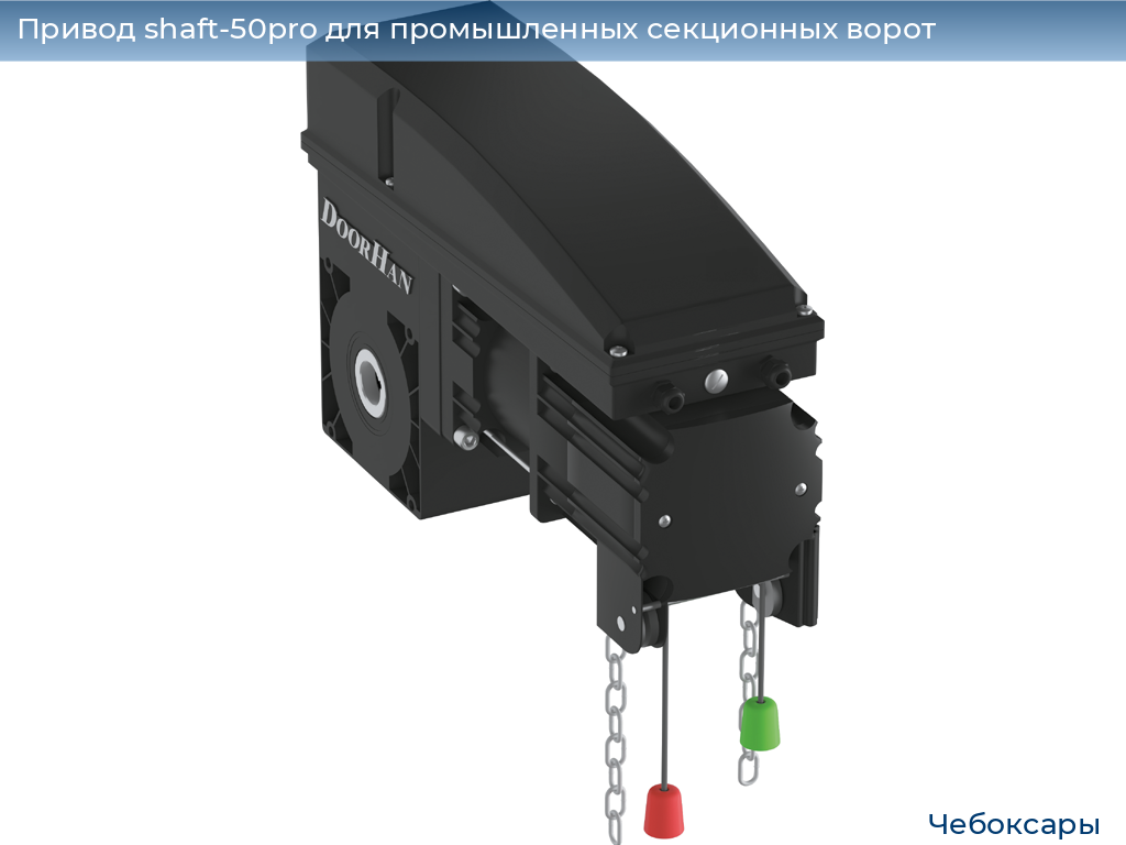Привод shaft-50pro для промышленных секционных ворот, 