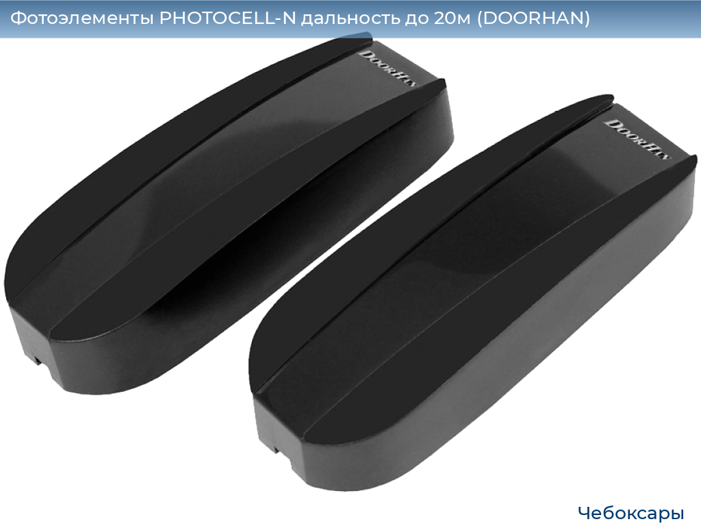 Фотоэлементы PHOTOCELL-N дальность до 20м (DOORHAN), cheboksary.doorhan.ru