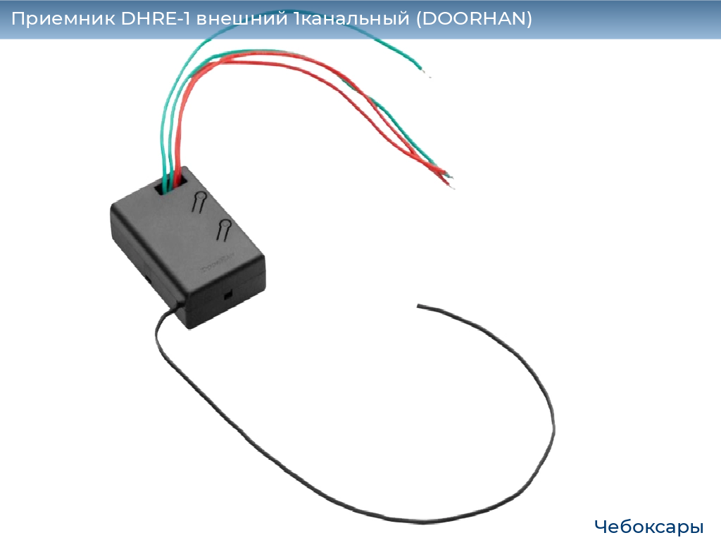 Приемник DHRE-1 внешний 1канальный (DOORHAN), cheboksary.doorhan.ru