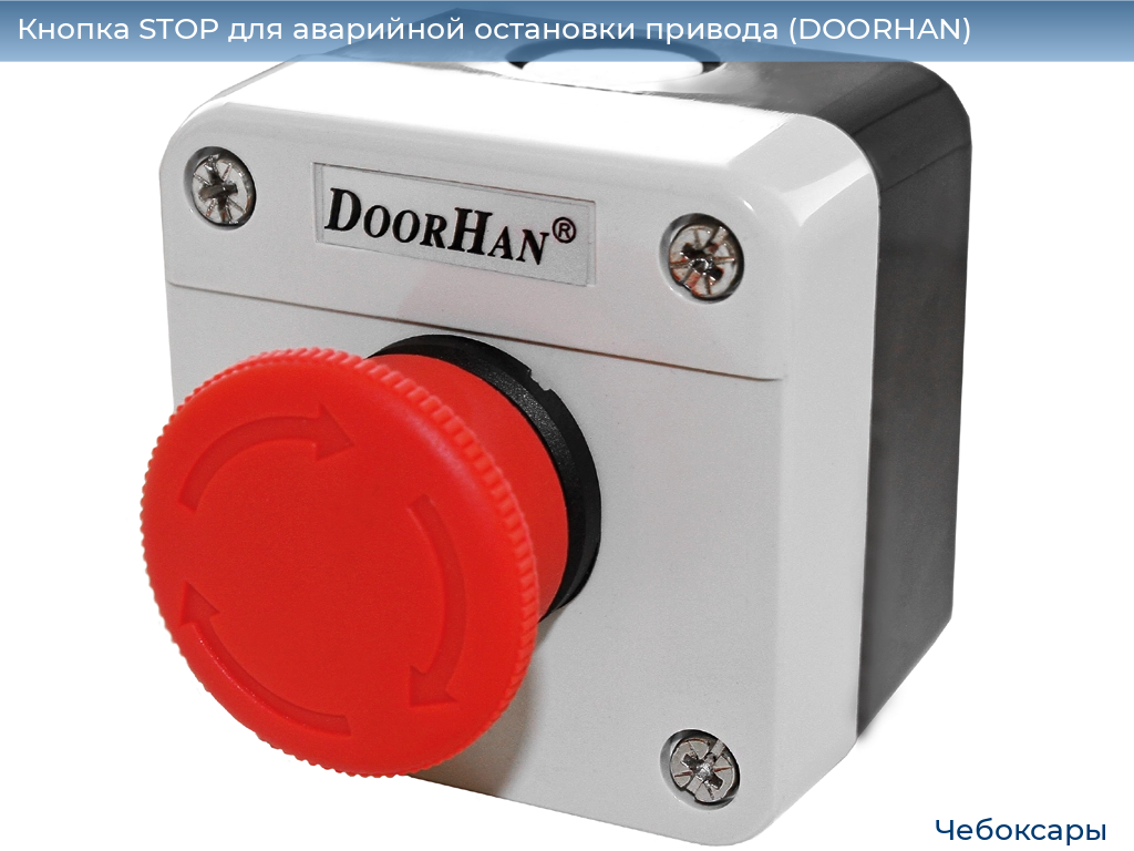 Кнопка STOP для аварийной остановки привода (DOORHAN), cheboksary.doorhan.ru