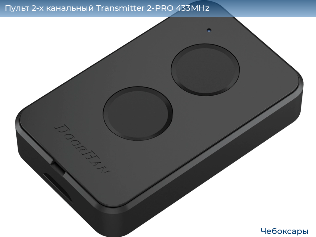 Пульт 2-х канальный Transmitter 2-PRO 433MHz, cheboksary.doorhan.ru