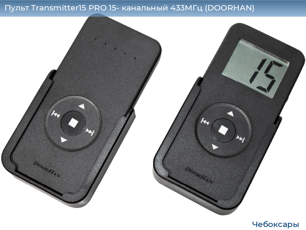 Пульт Transmitter15 PRO 15- канальный 433МГц (DOORHAN), cheboksary.doorhan.ru