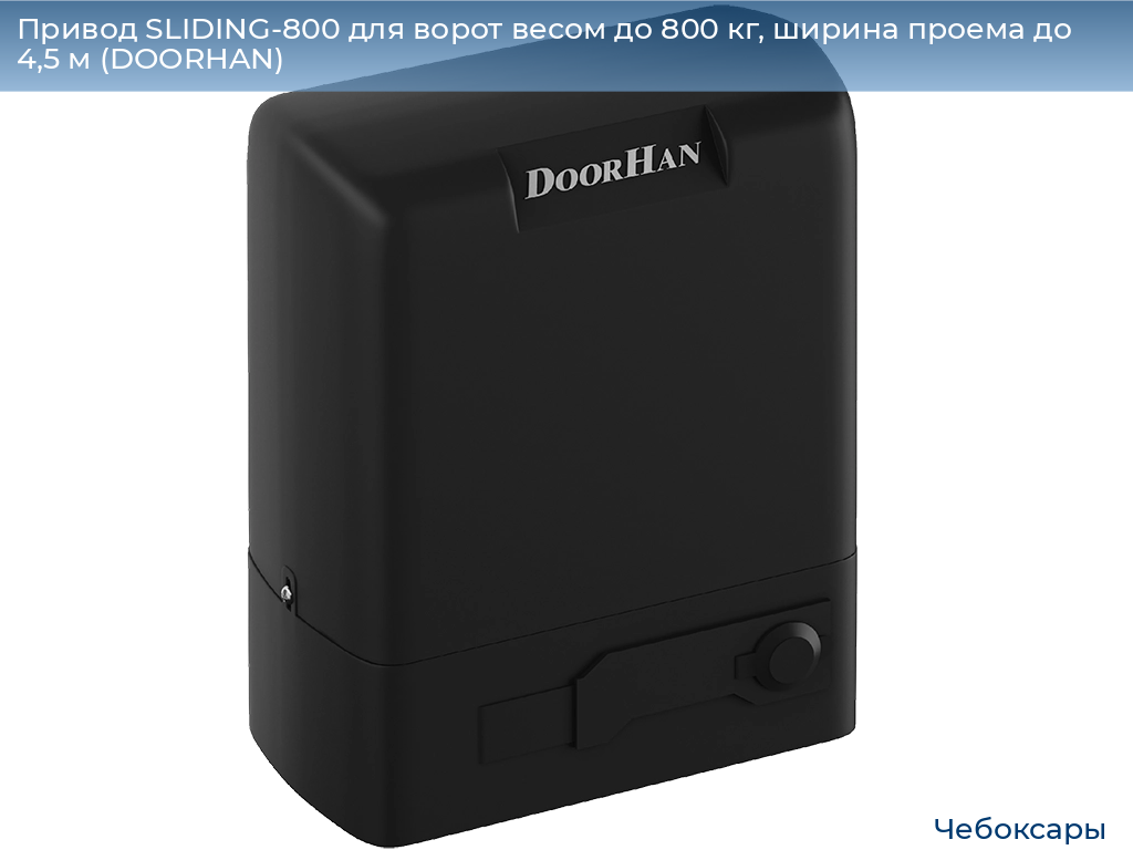 Привод SLIDING-800 для ворот весом до 800 кг, ширина проема до 4,5 м (DOORHAN), cheboksary.doorhan.ru