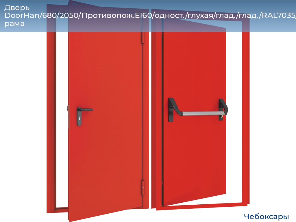 Дверь DoorHan/680/2050/Противопож.EI60/одност./глухая/глад./глад./RAL7035/лев./угл. рама, cheboksary.doorhan.ru