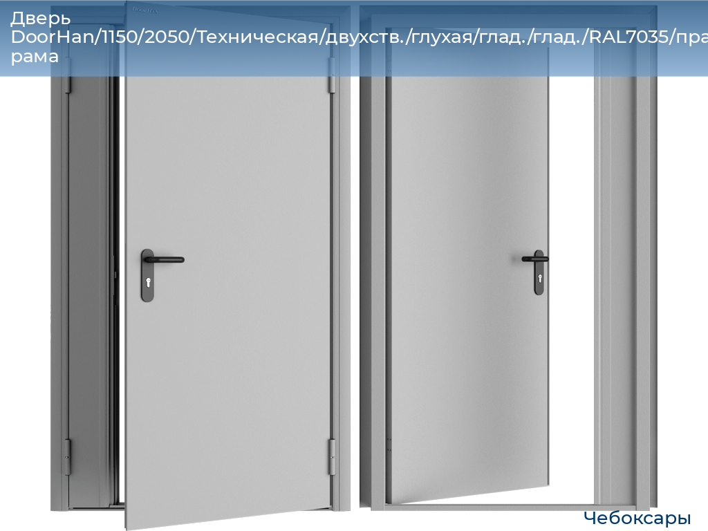 Дверь DoorHan/1150/2050/Техническая/двухств./глухая/глад./глад./RAL7035/прав./угл. рама, cheboksary.doorhan.ru