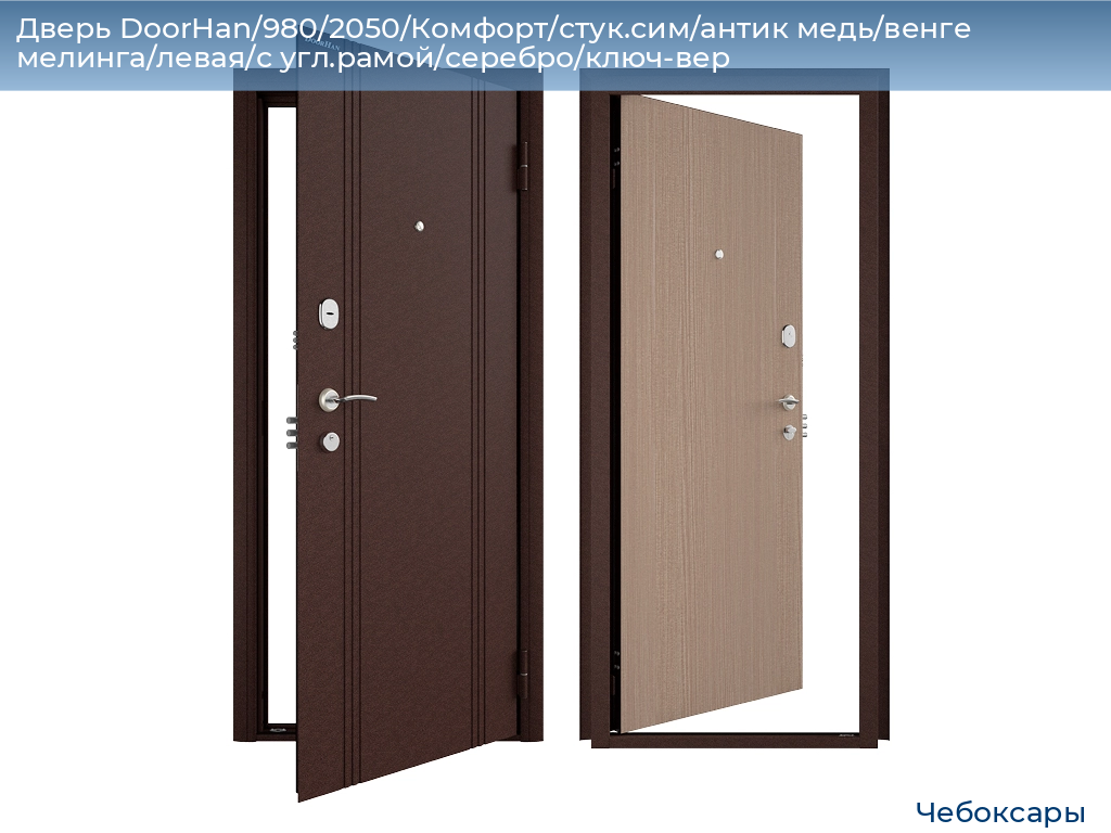 Дверь DoorHan/980/2050/Комфорт/стук.сим/антик медь/венге мелинга/левая/с угл.рамой/серебро/ключ-вер, cheboksary.doorhan.ru