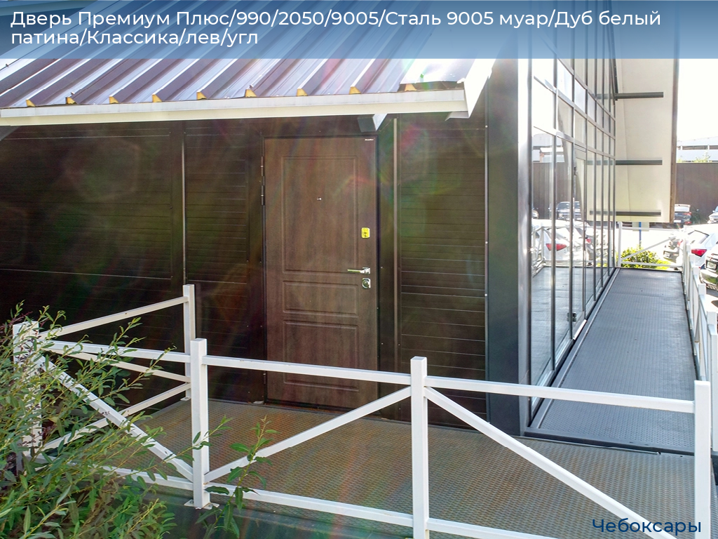 Дверь Премиум Плюс/990/2050/9005/Сталь 9005 муар/Дуб белый патина/Классика/лев/угл, cheboksary.doorhan.ru
