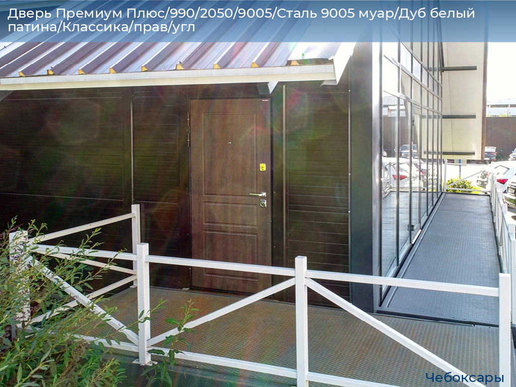 Дверь Премиум Плюс/990/2050/9005/Сталь 9005 муар/Дуб белый патина/Классика/прав/угл, cheboksary.doorhan.ru