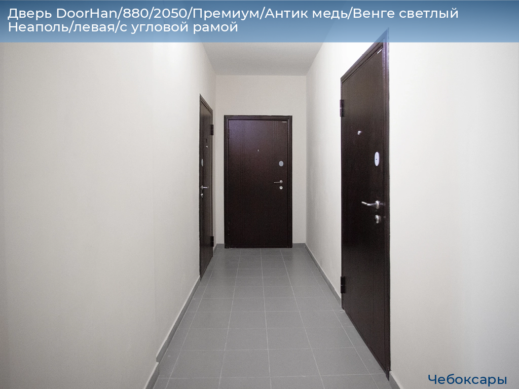Дверь DoorHan/880/2050/Премиум/Антик медь/Венге светлый Неаполь/левая/с угловой рамой, cheboksary.doorhan.ru
