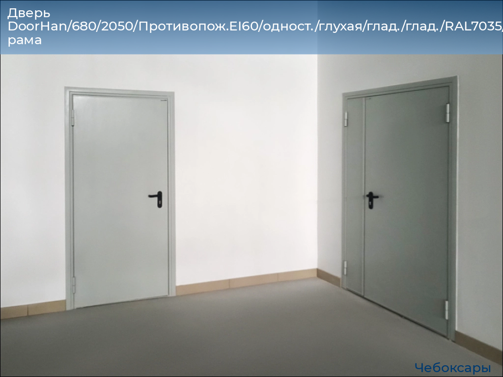 Дверь DoorHan/680/2050/Противопож.EI60/одност./глухая/глад./глад./RAL7035/лев./угл. рама, cheboksary.doorhan.ru