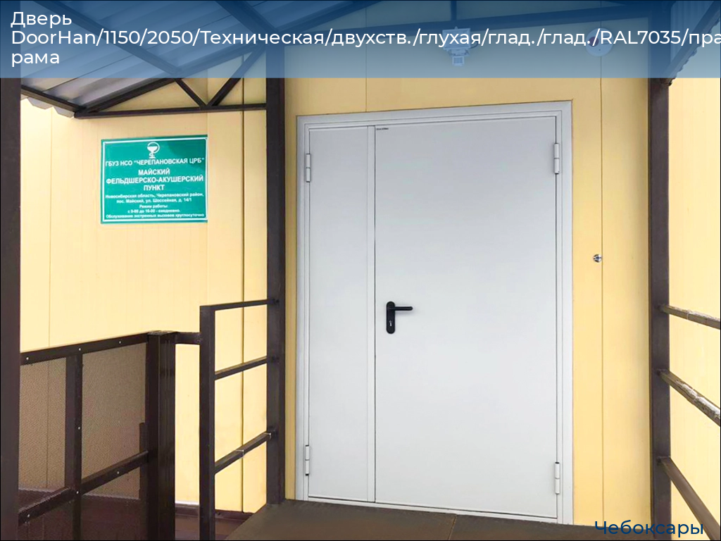 Дверь DoorHan/1150/2050/Техническая/двухств./глухая/глад./глад./RAL7035/прав./угл. рама, cheboksary.doorhan.ru