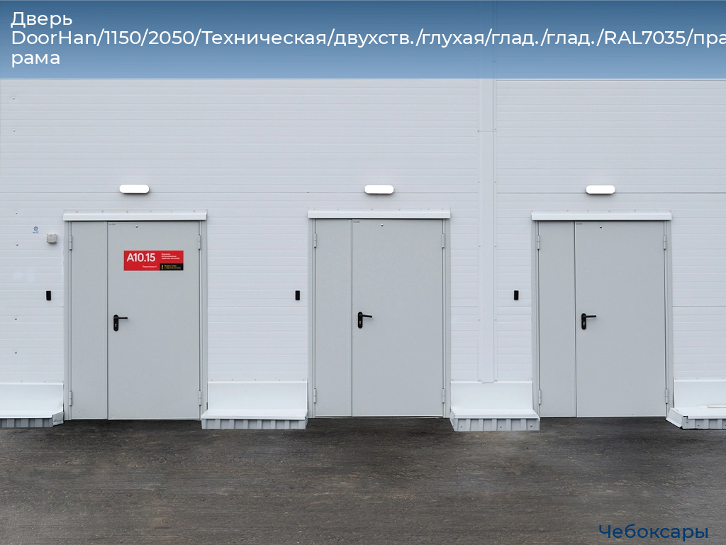 Дверь DoorHan/1150/2050/Техническая/двухств./глухая/глад./глад./RAL7035/прав./угл. рама, cheboksary.doorhan.ru