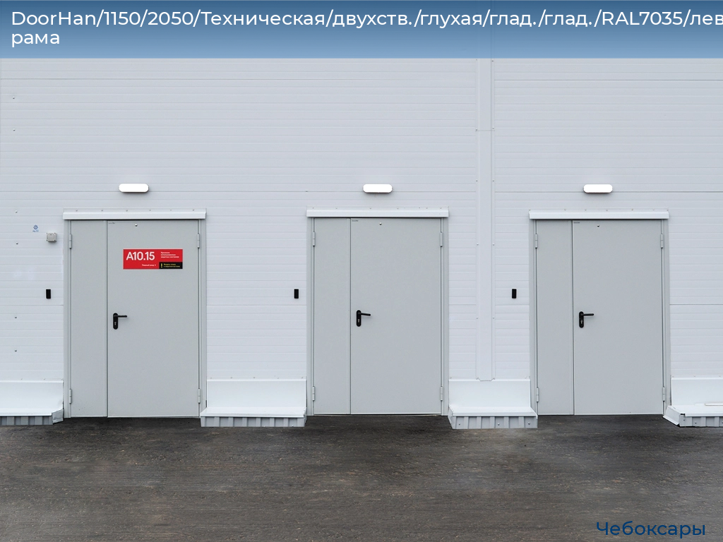 DoorHan/1150/2050/Техническая/двухств./глухая/глад./глад./RAL7035/лев./угл. рама, cheboksary.doorhan.ru