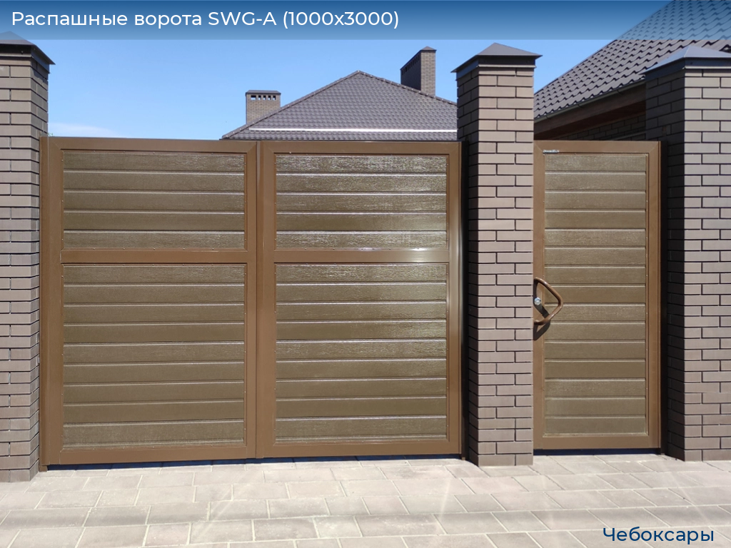Распашные ворота SWG-A (1000х3000), cheboksary.doorhan.ru