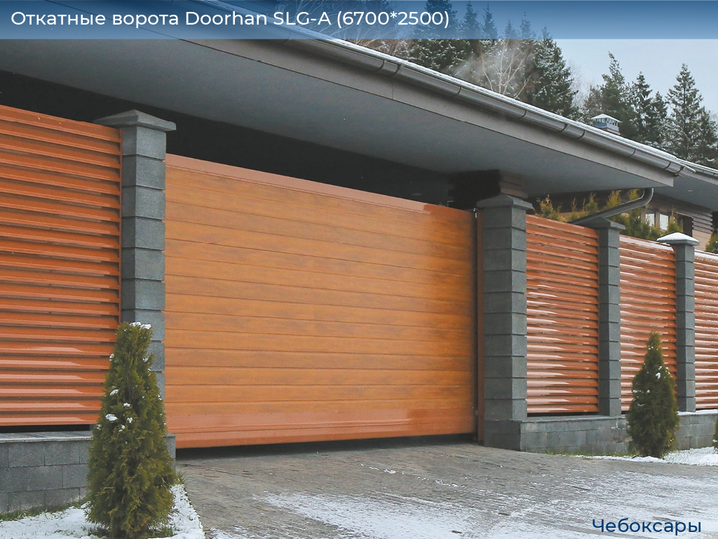 Откатные ворота Doorhan SLG-A (6700*2500), cheboksary.doorhan.ru