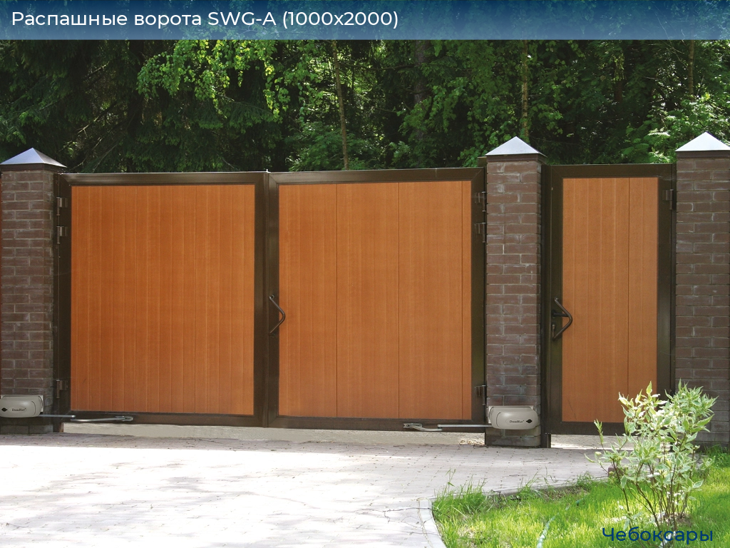 Распашные ворота SWG-A (1000х2000), cheboksary.doorhan.ru