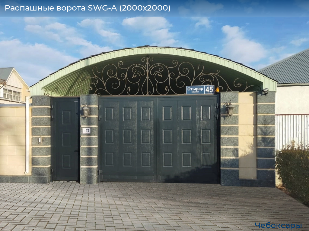 Распашные ворота SWG-A (2000х2000), cheboksary.doorhan.ru