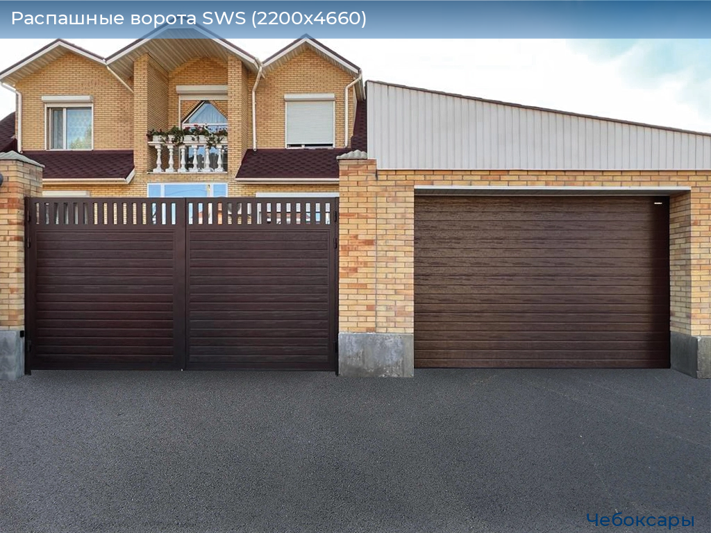 Распашные ворота SWS (2200х4660), cheboksary.doorhan.ru