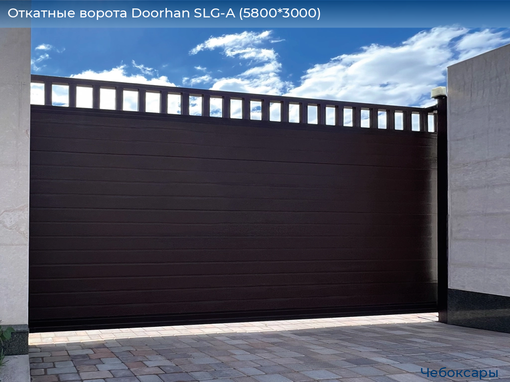 Откатные ворота Doorhan SLG-A (5800*3000), cheboksary.doorhan.ru