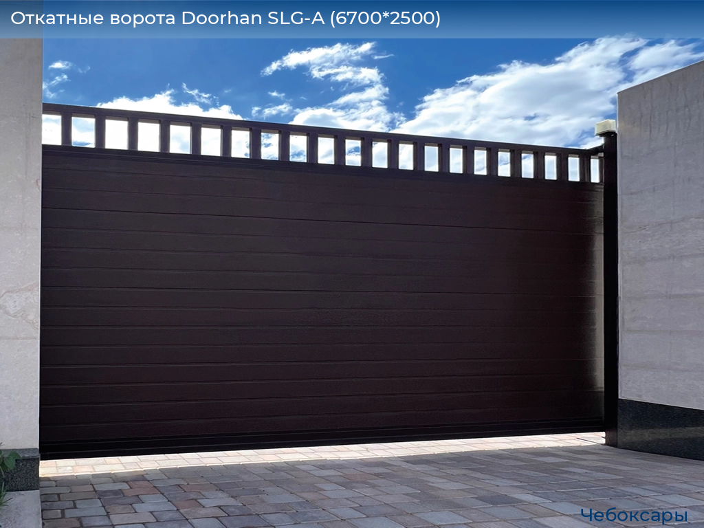 Откатные ворота Doorhan SLG-A (6700*2500), cheboksary.doorhan.ru