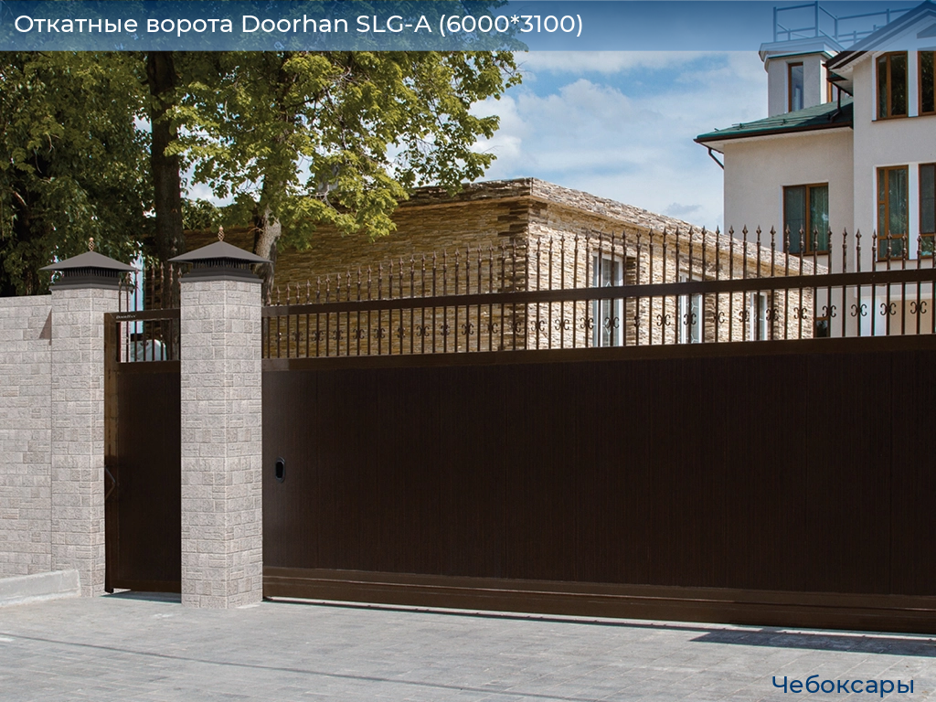 Откатные ворота Doorhan SLG-A (6000*3100), cheboksary.doorhan.ru