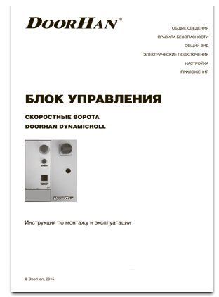 Блок инструкция. Скоростные ворота блок управления Дорхан. Блок управления DOORHAN скоростные ворота. Блок управления управления скоростных ворот Дорхан. DOORHAN блок управления скоростными воротами.